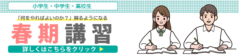小学生・中学生・高校生「何をやればよいのか？」解るようになる！2026年春期講習